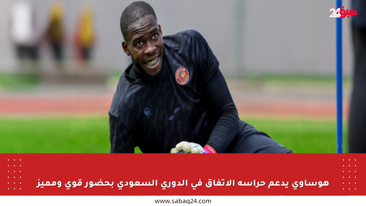 هوساوي يدعم حراسة الاتفاق في الدوري السعودي بحضور قوي ومميز